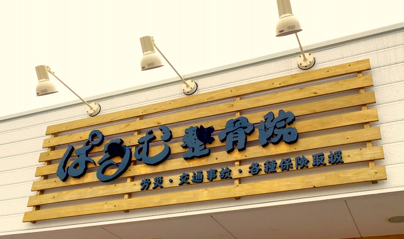 ぱるむ整骨院